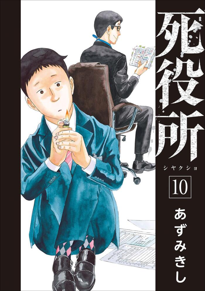 死役所 10 [Shiyakusho 10]