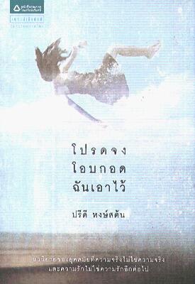 โปรดจงโอบกอดฉันเอาไว้