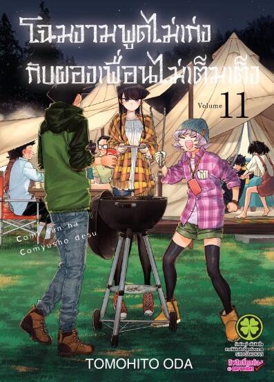 โฉมงามพูดไม่เก่งกับผองเพื่อนไม่เต็มเต็ง 11
