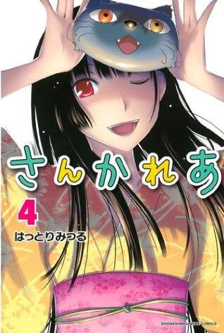 さんかれあ 4