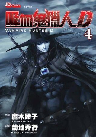 Vampire Hunter D Vol. 4 - (Chinese Edition)