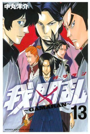 Gamaran, Volume 13