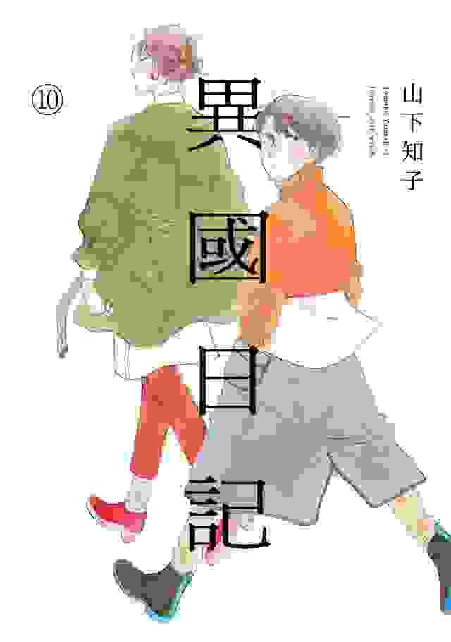 異國日記 10