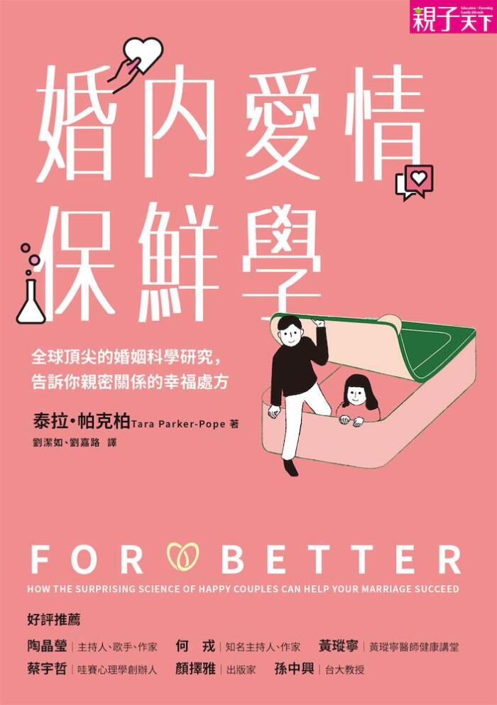 婚內愛情保鮮學：全球頂尖的婚姻科學研究，告訴你親密關係的幸福處方