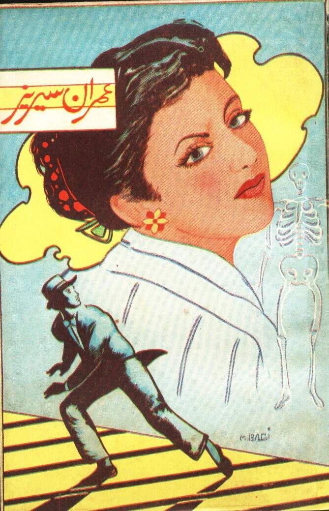 Bay-Aawaz Sayyarah /بے آواز سیارہ