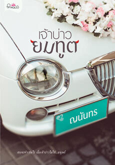 เจ้าบ่าวยมทูต