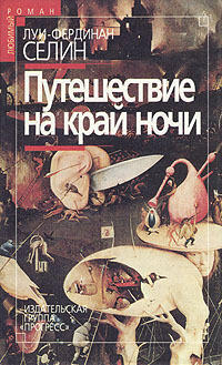 Путешествие на край ночи