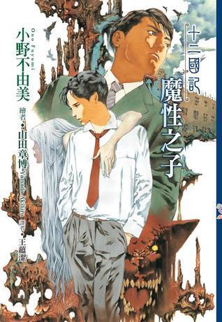 十二國記: 魔性之子