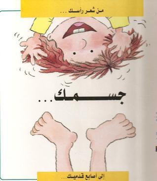 جسمك : من شعر رأسك إلى أصابع قدميك