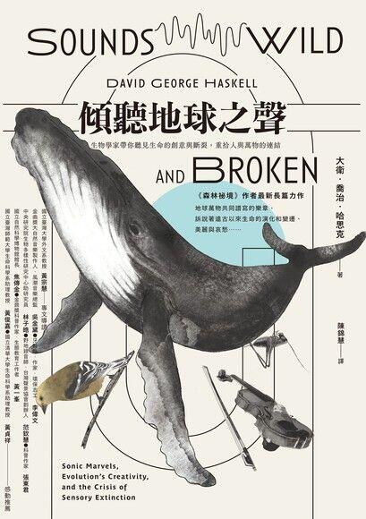 傾聴地球之聲: 生物學家帶你聽見生命的創意與斷滅，重撼人與萬物的鏈結