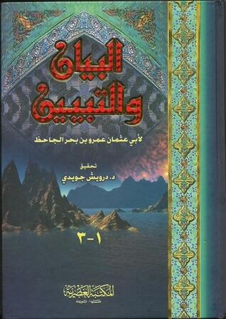 البيان والتبيين