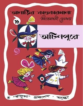 অচিনপুরে