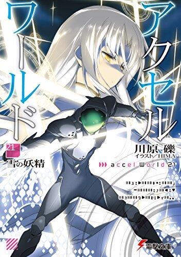 アクセル・ワールド 21 雪の妖精 [Akuseru Wārudo 21: Yuki no Yōsei]