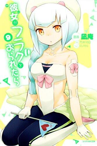 彼女がフラグをおられたら（９） (シリウスコミックス)