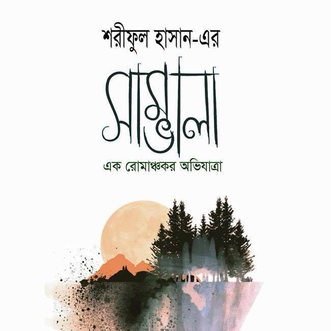 সাম্রাজ্ঞী: এক রমণী কাল্পনিক অভিজ্ঞতার