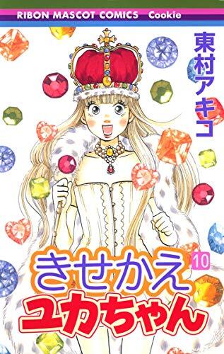 The Kisekae Yuka 10 (Ribbon Mascot Comics - Cookie)