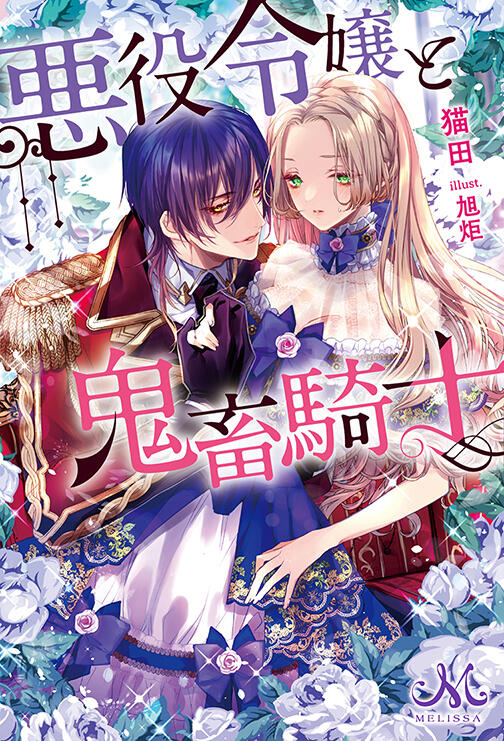 悪役令嬢と鬼畜騎士 1 [Akuyaku Reijou to Kichiku Kishi 1]