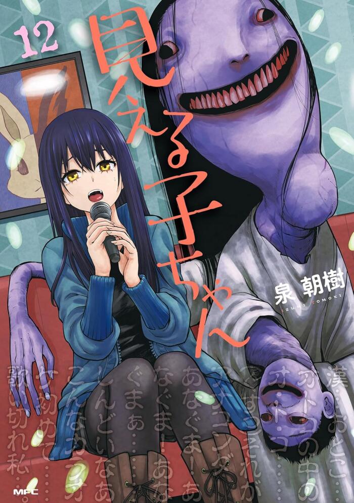 見える子ちゃん　１２