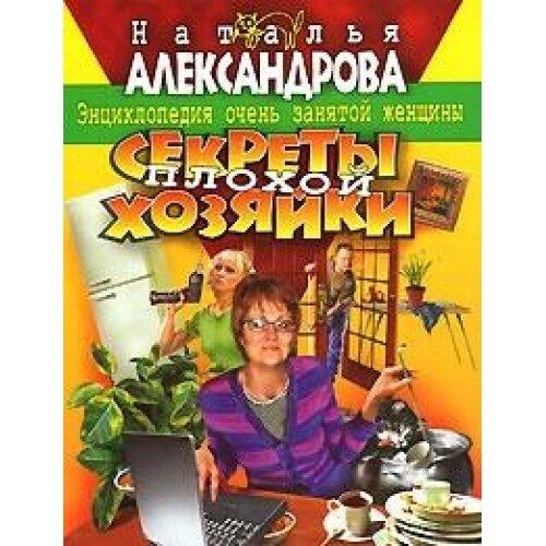 Sekrety plokhoj khozyajki