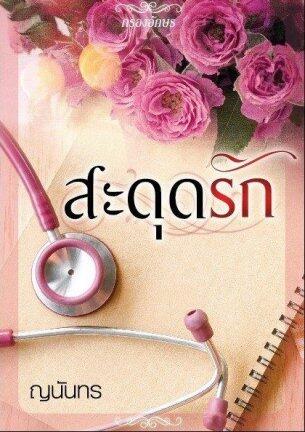 สะดุดรัก