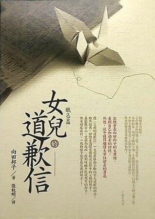 女兒的道歉信