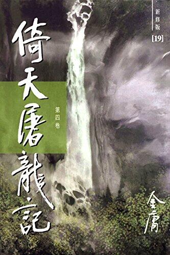 倚天屠龙记（新修版）（四）（国际正版）The Heavenly Sword and Dragon Saber, Vol. 4
