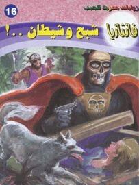 شبح وشيطان