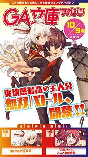 GA文庫マガジン　２０１４年１０月９日号 ＧＡ文庫マガジン