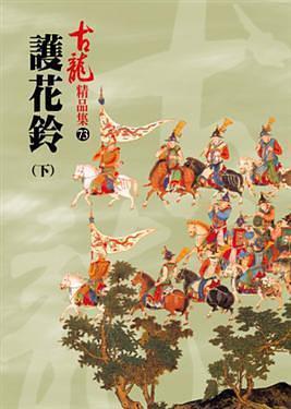 護花鈴