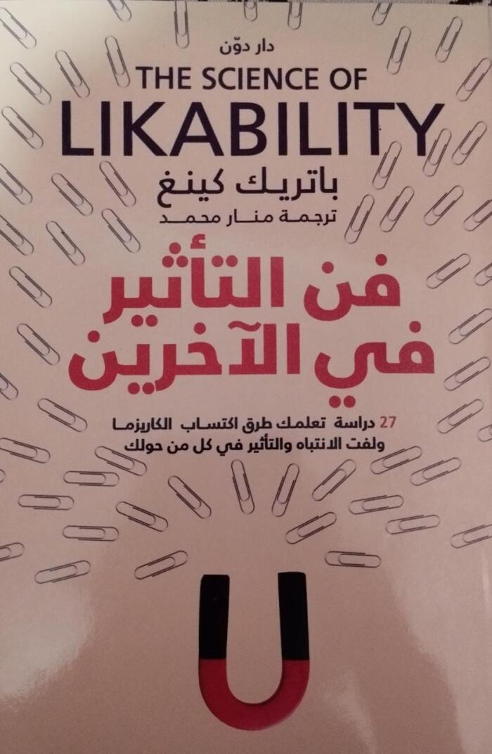 فن التأثير في الأخرين