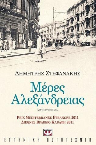 Μέρες Αλεξάνδρειας
