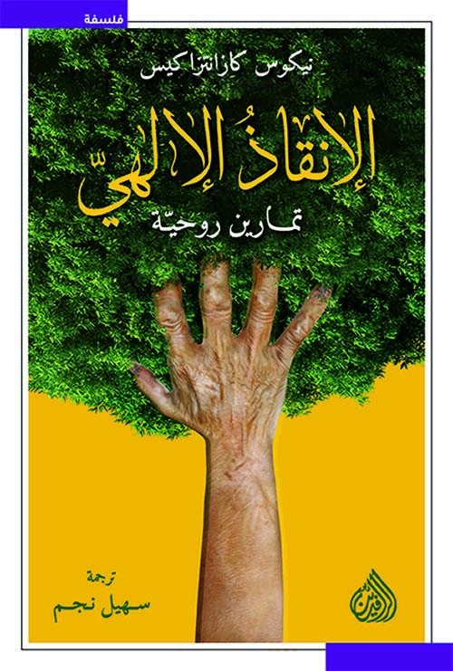 الإنقاذ الإلهي ؛ تمارين روحية