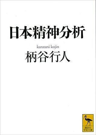 日本精神分析 (講談社学術文庫)