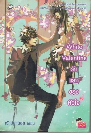 White Valentine...รักแรกของหัวใจ