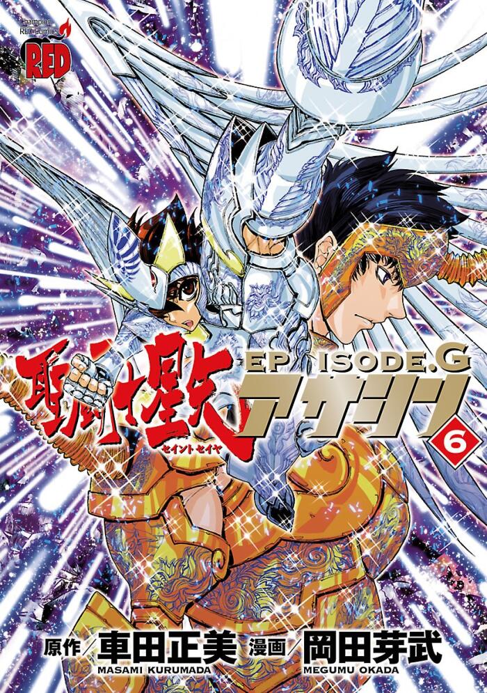 聖闘士星矢EPISODE.G　アサシン　６ (チャンピオンREDコミックス)