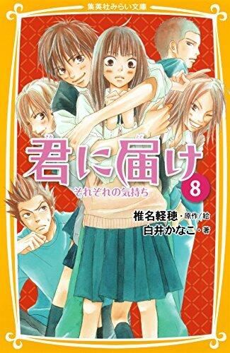 君に届け 8 それぞれの気持ち