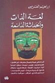 لغة الذات والحداثة الدائمة