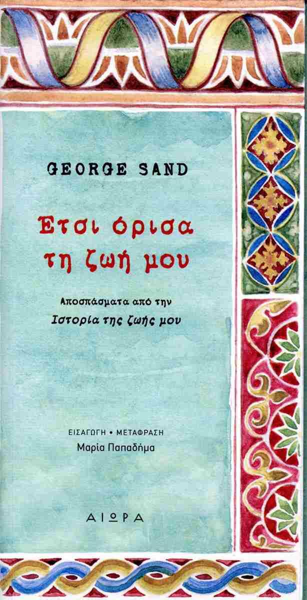 Έτσι όρισα τη ζωή μου