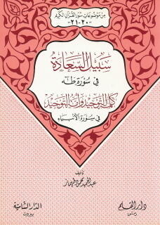 سبيل السعادة في سورة طه - كلمة التوحيد وأمة التوحيد في سورة الأنبياء
