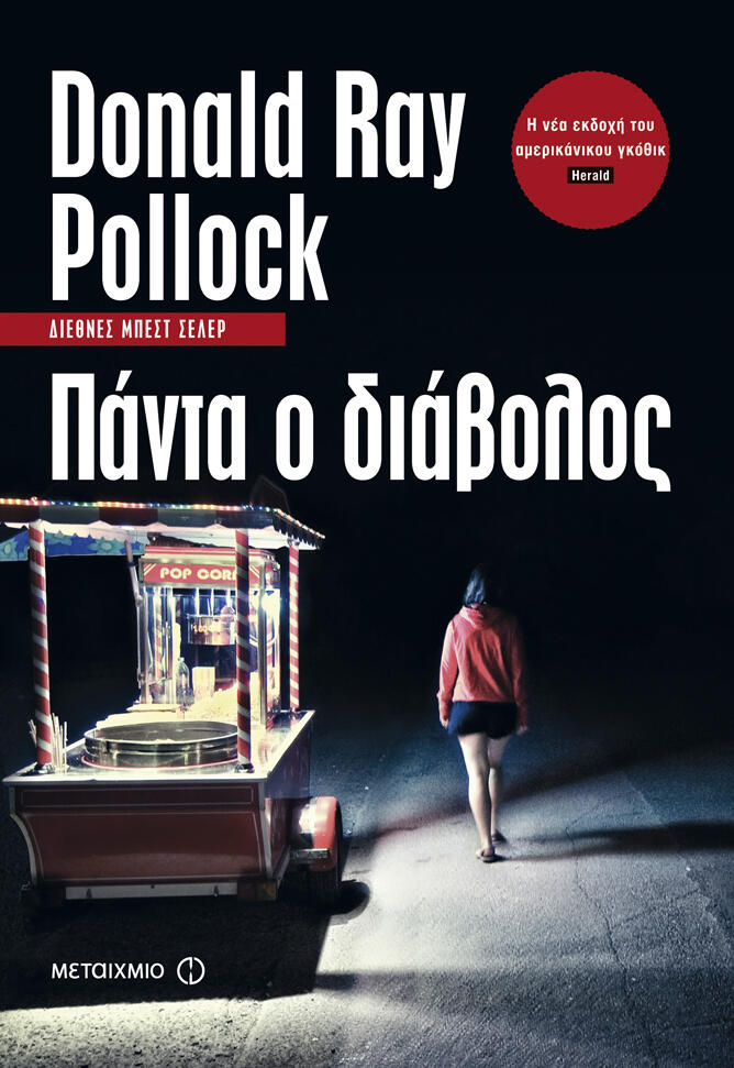 Πάντα ο διάβολος