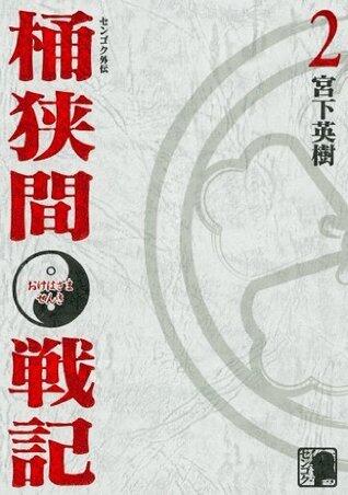 センゴク外伝　桶狭間戦記（２） (ヤングマガジンコミックス)
