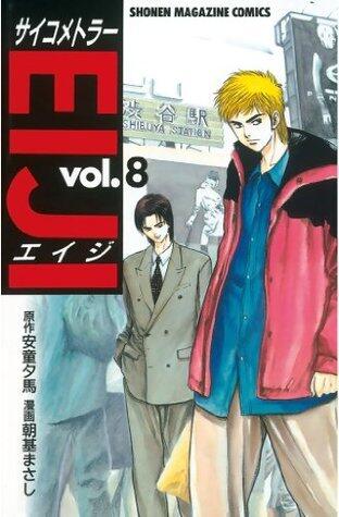 サイコメトラーＥＩＪＩ（８） (週刊少年マガジンコミックス)