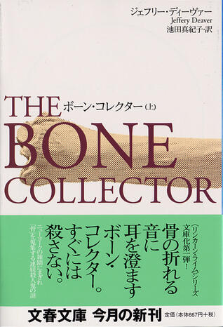 ボーン・コレクター 上 [Bōn Korekutā Jō]