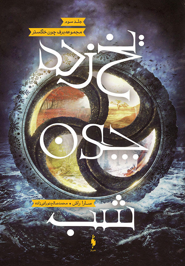 یخزده چون شب