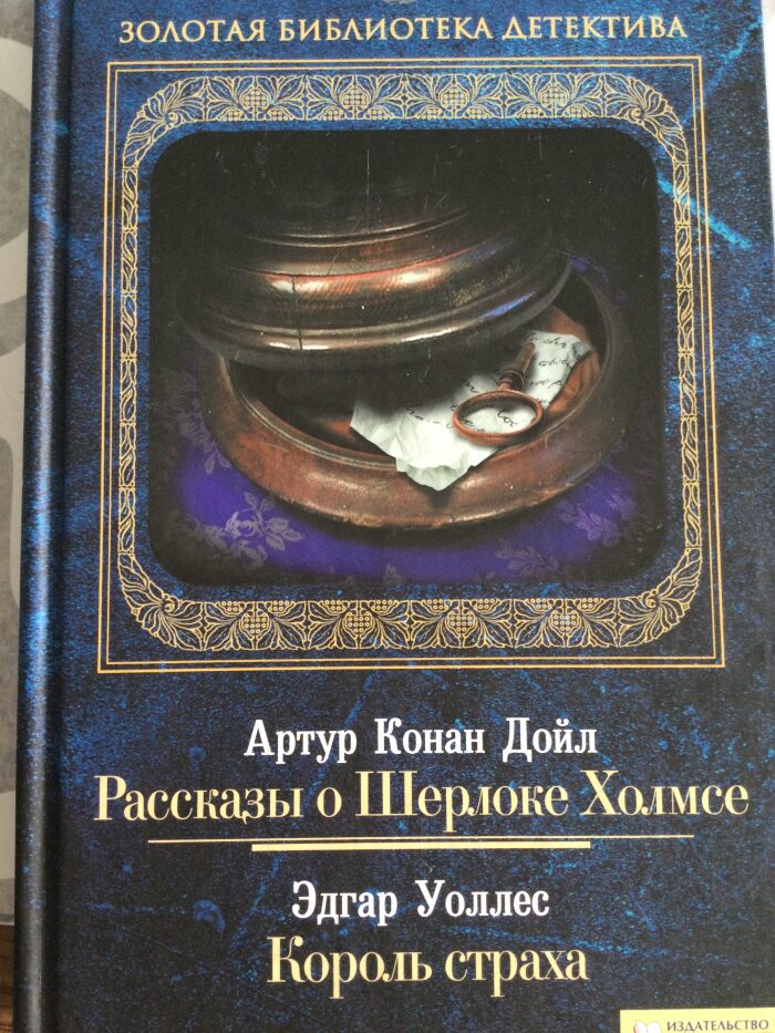 Рассказы о Шерлоке Холмсе. Король страха