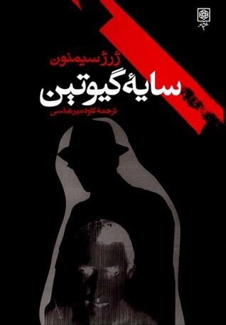 سایه‌ی گیوتین