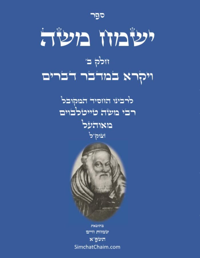 ספר ישמח משה - חלק ב': באור נדיר ונפלא על דרך החסידות והקבלה על ספר ויקרא במדבר דברים