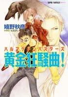 Golden roaring song -! Armageddon Busters (Shueisha Super Fantasy Novel) (1998) ISBN: 4086133180 [Japanese Import]