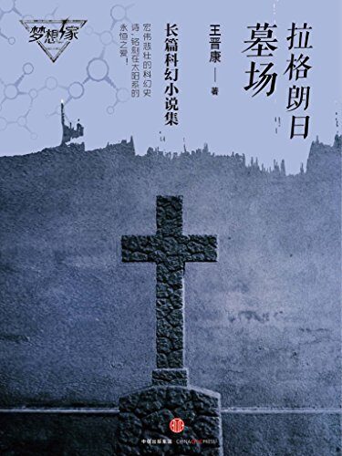 拉格朗日墓场（梦想家系列，银河奖科幻作家王晋康力作）