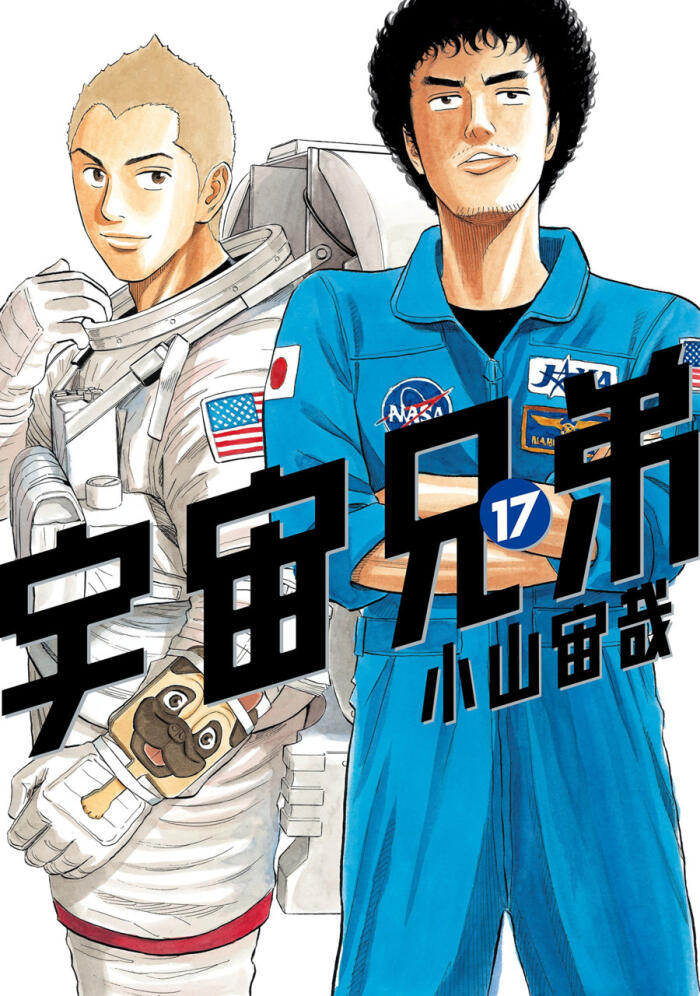 宇宙兄弟 17 [Uchuu Kyoudai 17]